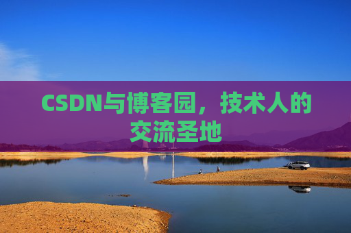 CSDN与博客园，技术人的交流圣地
